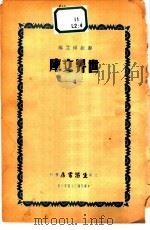 世界文库  4   1935  PDF电子版封面    郑振铎主编 