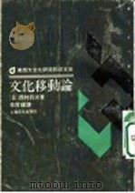 文化移动论   1989  PDF电子版封面  7805112096  （日）西村真次著；李宝〓译 