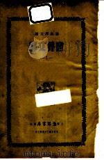 世界文库  1   1935  PDF电子版封面    郑振铎主编 