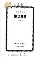 世界文库  3   1935  PDF电子版封面    郑振铎主编 