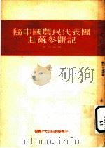 隋中国农民代表圑赴苏叄颧记   1953  PDF电子版封面    李伯宁著 