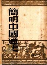 简明中国通史  下   1959  PDF电子版封面    吕振羽著 