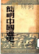 简明中国通史  中   1949  PDF电子版封面    吕振羽著 