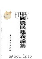 中国农起义论集   1954  PDF电子版封面     