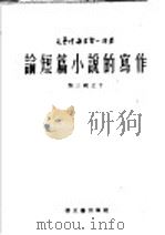 论短篇小说的写作   1953  PDF电子版封面    （苏）安东诺夫著；岳麟译 