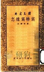 怎样写特写   1952  PDF电子版封面    沈联清撰；长江日报文艺组辑 