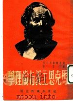 马克思主义与伦理学   1950  PDF电子版封面    英·约翰刘易士作；杜若译 