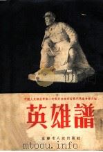 英雄谱   1954  PDF电子版封面    重庆市人民出版社编辑 