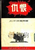 近代文学译业  仇恨   1955  PDF电子版封面    杜米特里乌著；马云译 