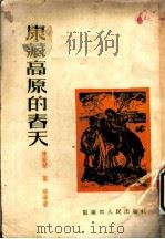 康藏高原的春天   1953  PDF电子版封面    陈斐琴，葛洛等著 