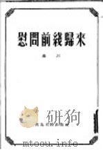 慰问前线归来   1953  PDF电子版封面    秦川撰 