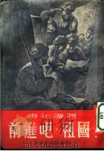 前进吧，祖国!   1953  PDF电子版封面    中国新民主主义青年团天津市委员会宣传部辑 