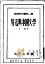 鲁迅与中国文学   1952  PDF电子版封面    王瑶作；黄裳，潘际 