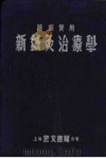 新针灸治疗学   1954  PDF电子版封面    查少农编撰 