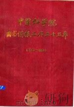 中国科学院图书情报工作三十五年  1949-1983  上   1985  PDF电子版封面    《中国科学院图书情报工作三十五年》编委会编 
