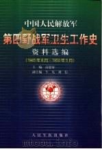 中国人民解放军第四野战军卫生工作史资料选编（1945年8月-1950年5月）     PDF电子版封面     