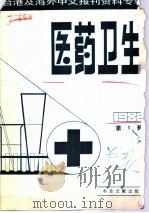 医药卫生  1  台港及海外中文报刊资料专辑  1986（1987 PDF版）