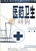 医药卫生  2  台港及海外中文报刊资料专辑  1986（1987 PDF版）