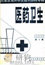 医药卫生  3  台港及海外中文报刊资料专辑  1986   1987  PDF电子版封面  14201·2  北京图书馆文献信息服务中心剪辑 