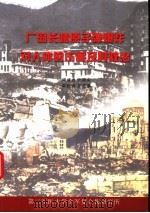 广岛长崎原子弹爆炸对人体的伤害及其救治     PDF电子版封面    编译任致中 