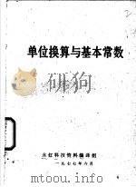 单位换算与基本常数   1977  PDF电子版封面    永红科技资料编译组 