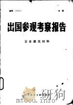 日本感光材料   1978  PDF电子版封面  15176·316  中国科学技术情报研究所编辑 