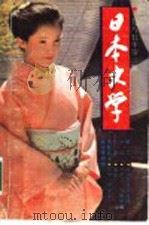 日本文学  第2期  总第12期   1985  PDF电子版封面    日本文学编辑部 