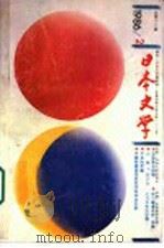 日本文学  第2期  总第16期（1986 PDF版）