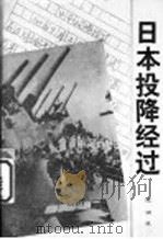 日本投降经过（1995 PDF版）