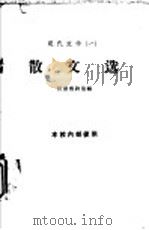 现代文学  1  散文选（1959 PDF版）