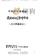 中国革命博物馆党史陈列资料汇编  民主革命部分  2（1980 PDF版）