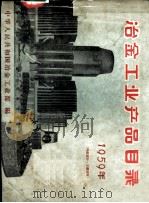 冶金工业产品目录  1959年     PDF电子版封面    中华人民共和国冶金工业部编 