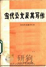 当代公文及其写作   1984  PDF电子版封面    方万勤，张厚明，吴凤祥编著 