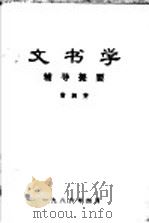 文书学辅导提要   1986  PDF电子版封面    曹润芳 
