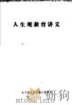 人生观教育讲义     PDF电子版封面    北京师范学院德育教研室编 