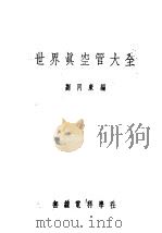 世界真空管大全   1953  PDF电子版封面    刘同康编 