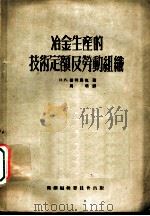冶金生产的技术定额及劳动组织   1953  PDF电子版封面    И.А.普利马克著；周明译 