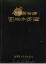 中国图书馆图书分类法   1975  PDF电子版封面  17176·36  《中国图书馆图书分类法》编辑组编 