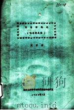 情报学概论  征求意见稿   1982  PDF电子版封面    王万宗 