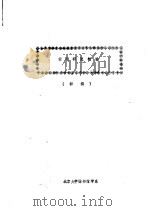 情报研究概论  初稿     PDF电子版封面    北京大学图书馆 