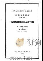 中华人民共和国第一机械工业部电工专业标准 热带型高压电器和变压器 D150-60-151-60（1961 PDF版）