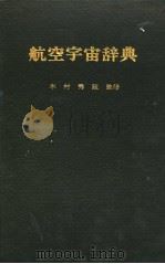 航空宇宙辞典   1983  PDF电子版封面    木村秀政监修 
