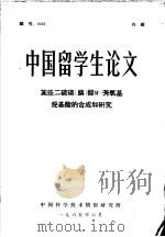 中国留学生论文   1965  PDF电子版封面    刘孟英著 