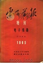 电子学报增刊5电子线路   1965  PDF电子版封面  15031·188  中国电子学会编辑 