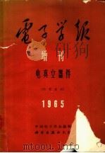 电子学报增刊  电真空器件   1965  PDF电子版封面  15031·186  中国电子学会编辑 