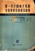 第一次全国电子线路专业学术会议论文选集   1964  PDF电子版封面  N15034·841  中国电子学会电子线路专业委员会编 