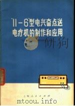 “11-6”型电兴奋点送电疗机的制作和应用   1971  PDF电子版封面  14·4·176  “11-6”型电兴奋点送电疗机协作组编 