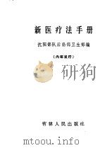新医疗法手册   1971  PDF电子版封面    沈阳部队后勤部卫生部编 