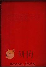 新医疗法手册   1969  PDF电子版封面    北京军区后勤部卫生部 