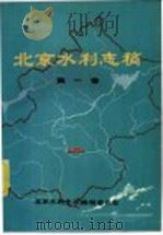 北京水利志稿  第1卷（ PDF版）
